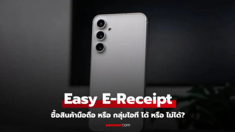 Easy E-Receipt ลดหย่อนภาษี 2568 ซื้อสินค้ากลุ่มไอทีไหน ได้ - ไม่ได้